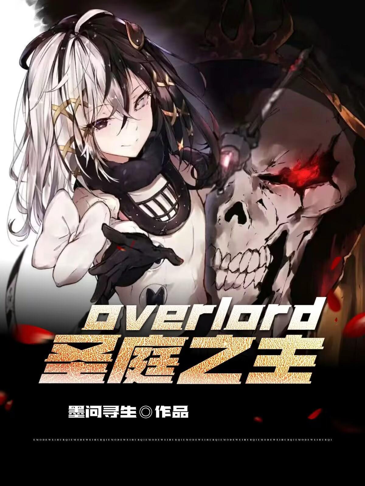 overlord圣王女半身